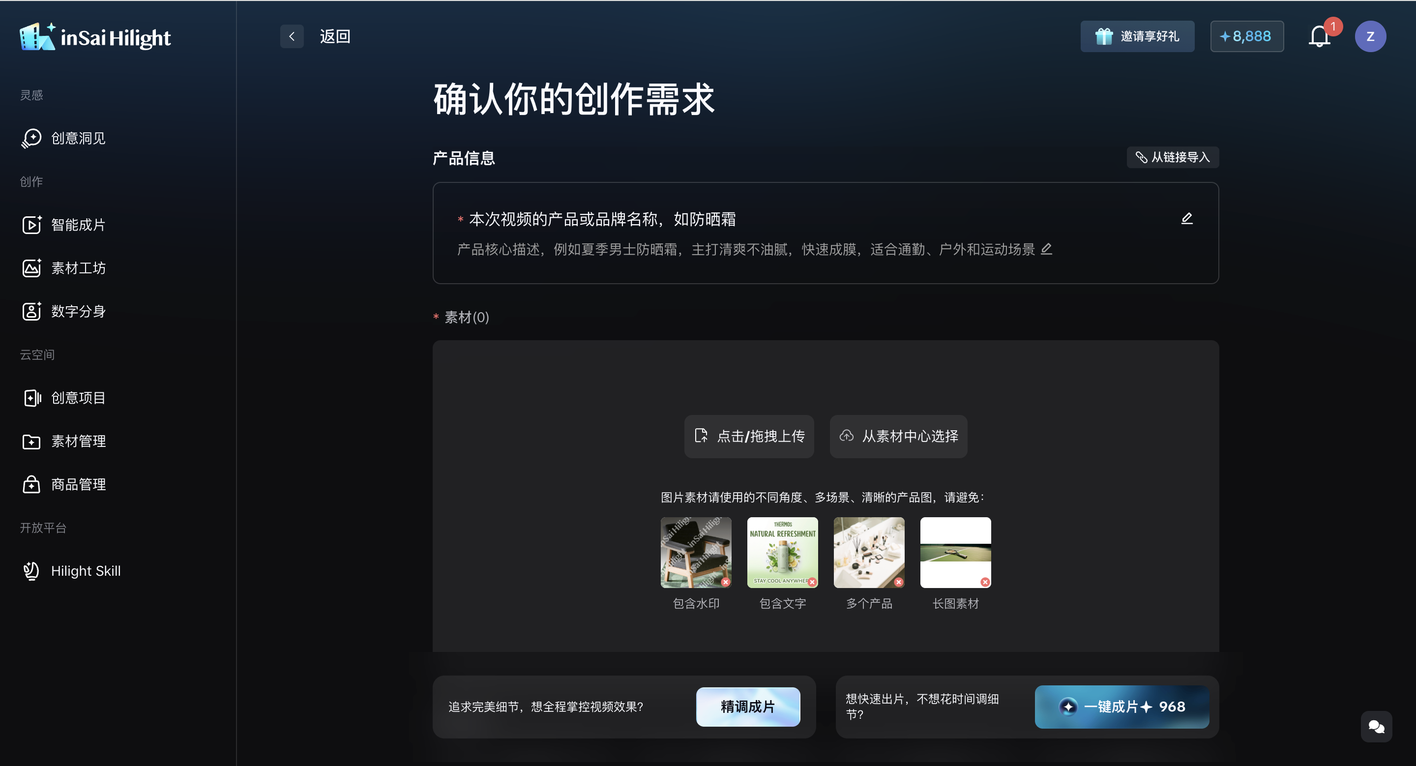 Hilight 创作需求确认页面