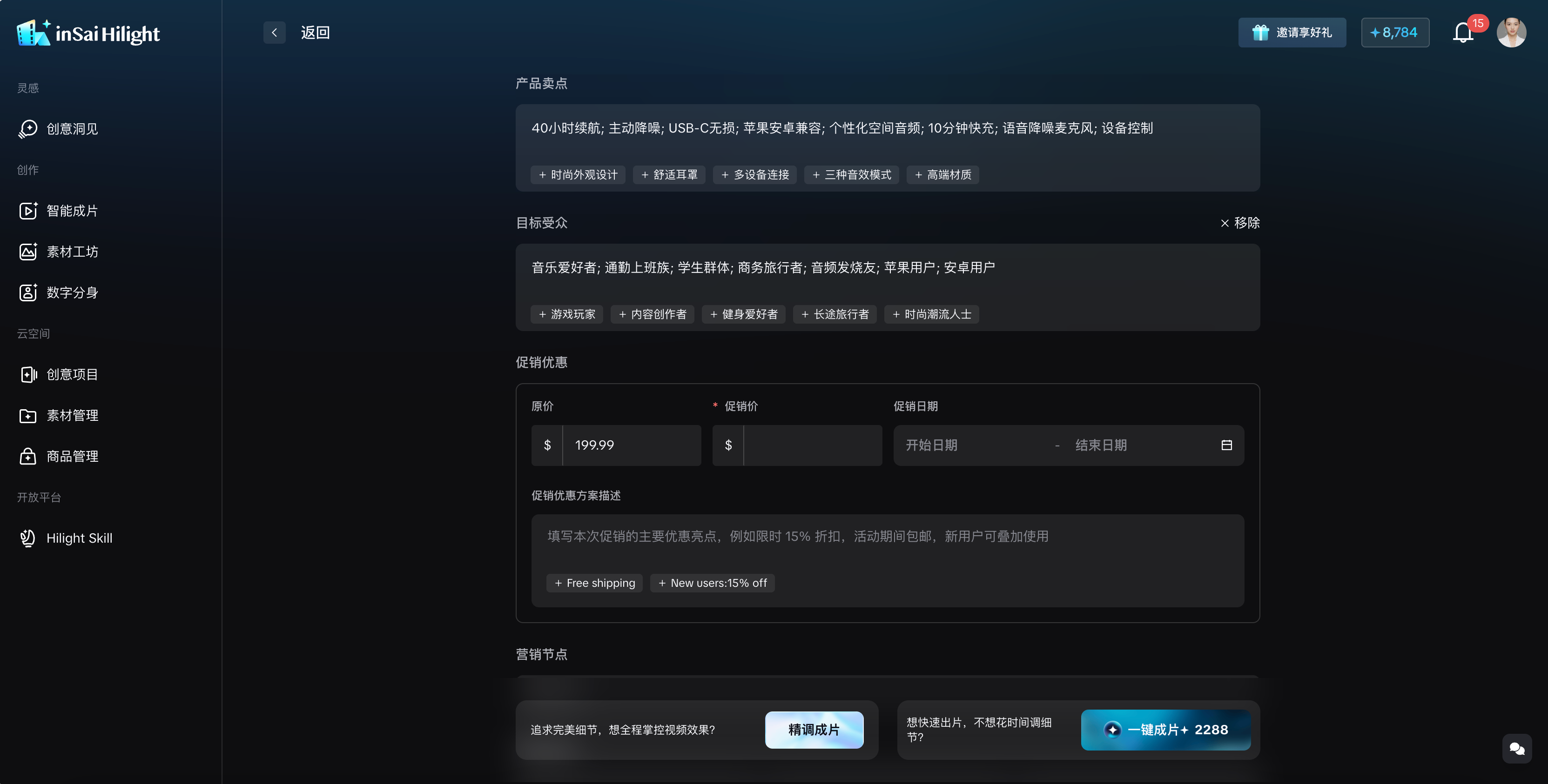 Hilight 智能成片产品信息、卖点、受众和促销信息表单