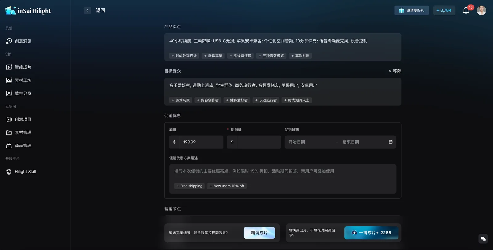 Hilight 智能成片产品信息、卖点、受众和促销信息表单