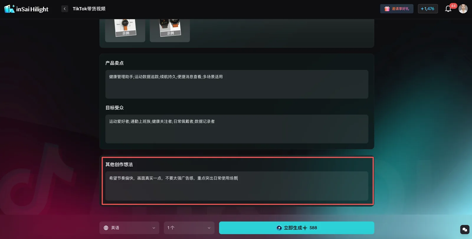 Hilight TikTok 带货视频创作想法输入