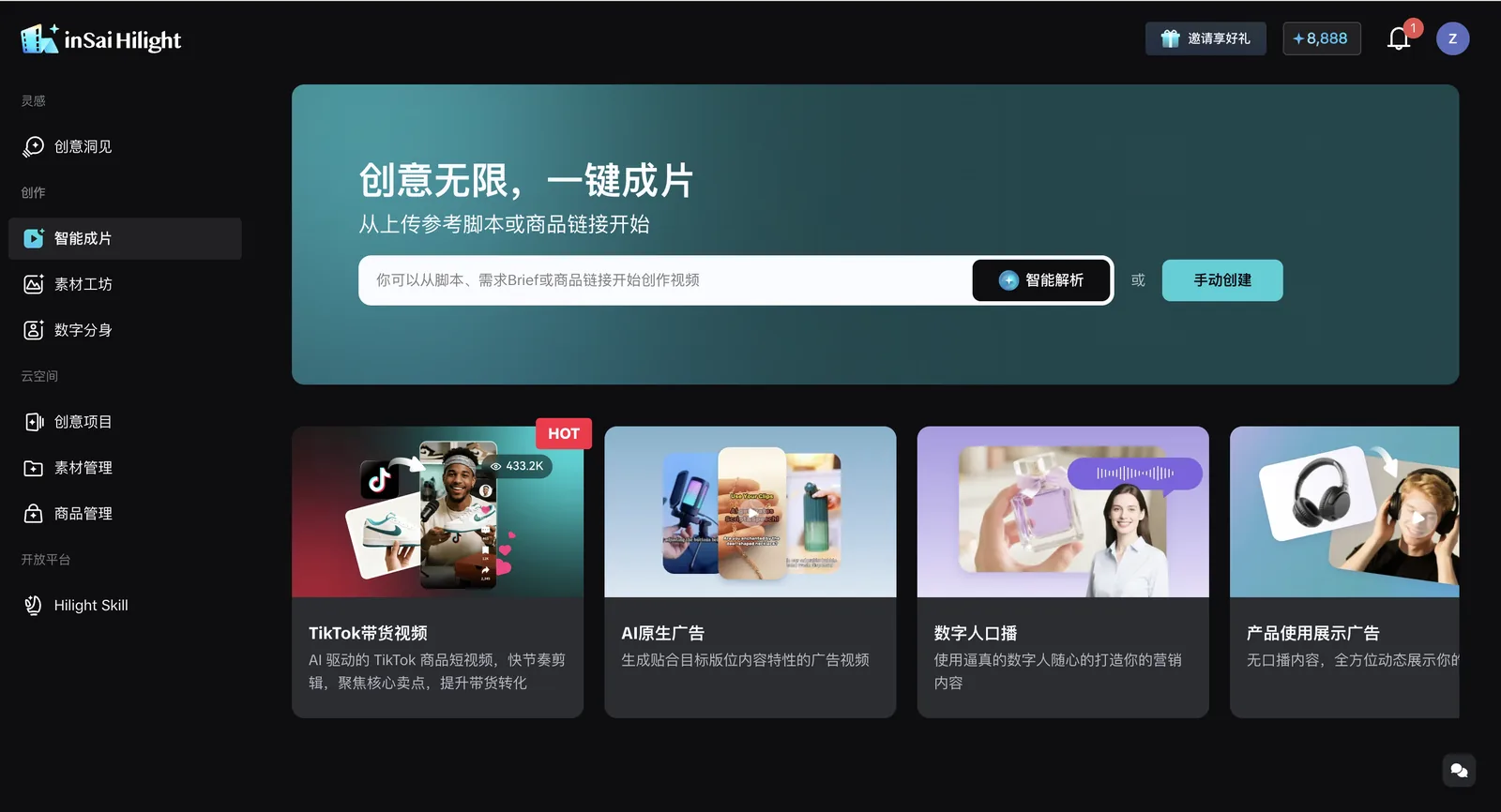 Hilight 智能成片适合从商品链接、商品素材、脚本和创作需求开始，把已有商品视频想法扩展成新的营销视频版本。