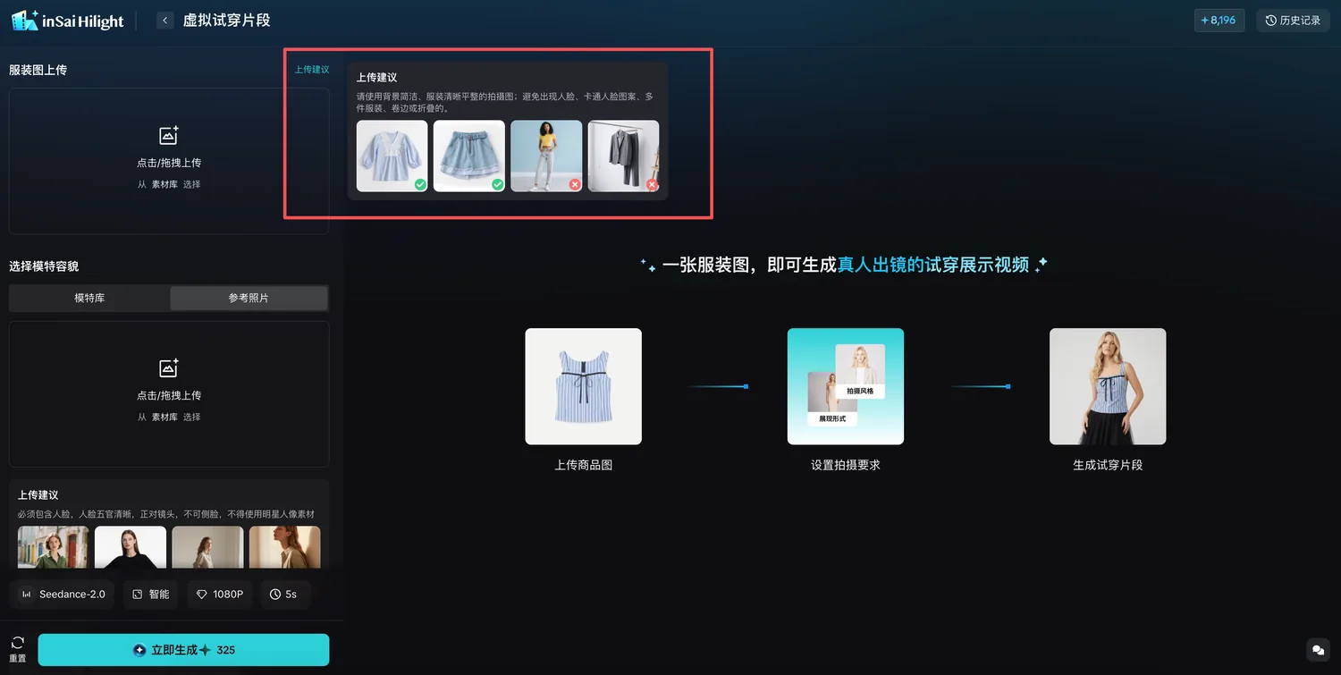 inSai Hilight 虚拟试穿服装图上传界面