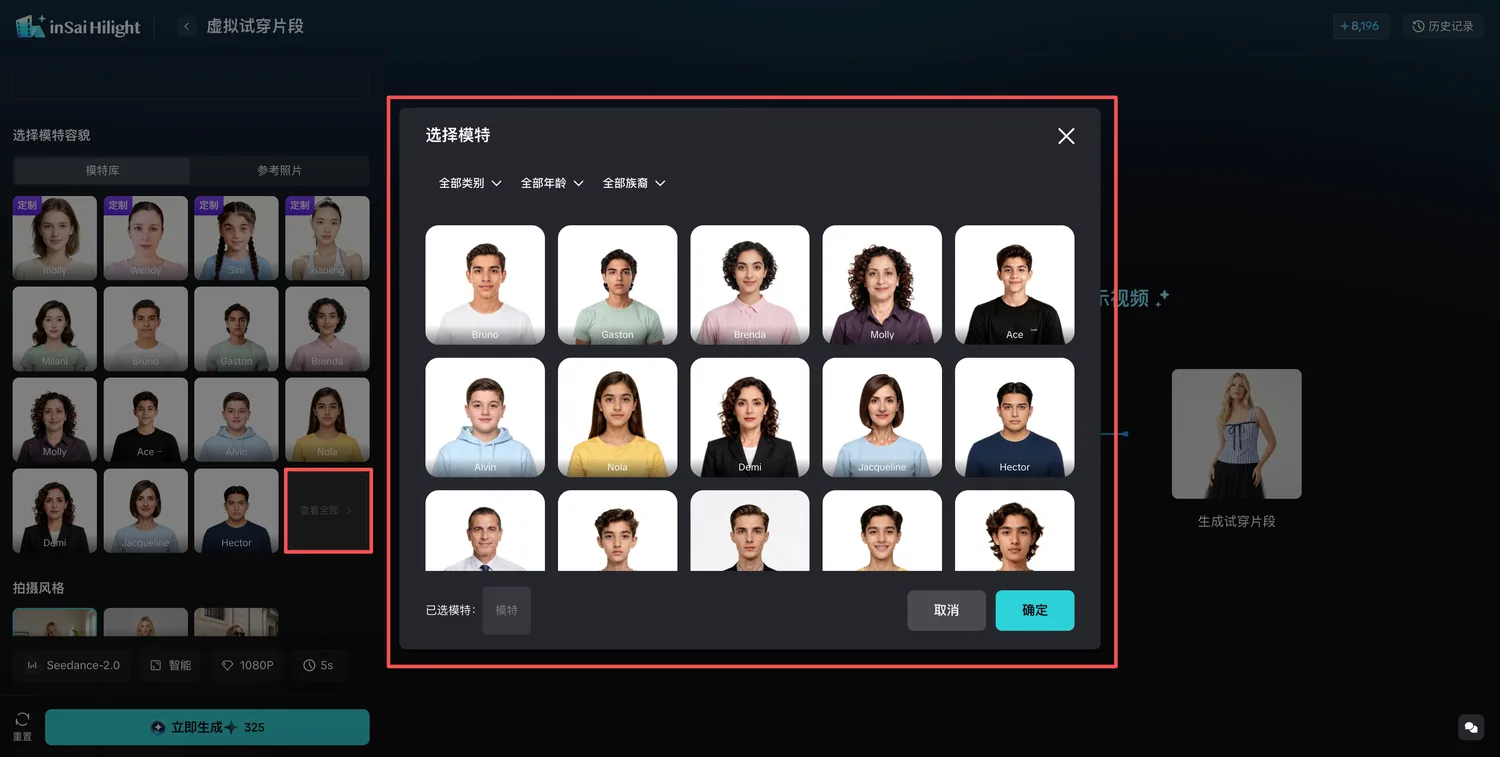 inSai Hilight 虚拟试穿模特选择界面