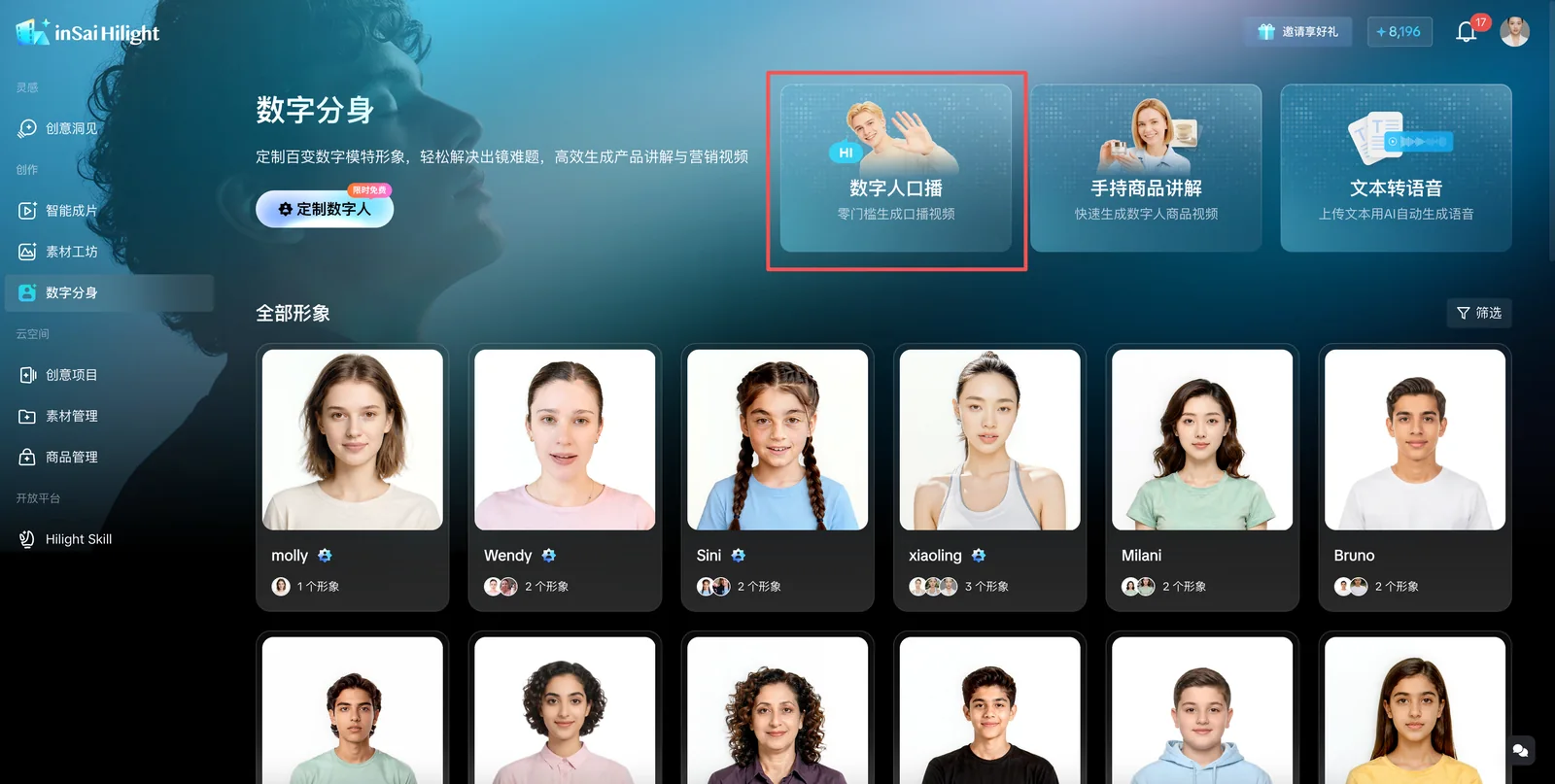 inSai Hilight 数字分身页面中的数字人口播入口