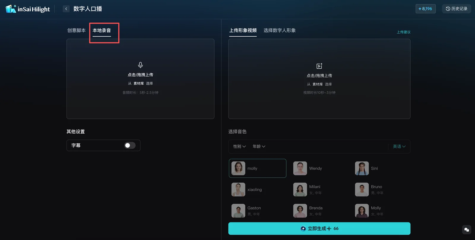 数字人口播工具中的本地录音内容来源