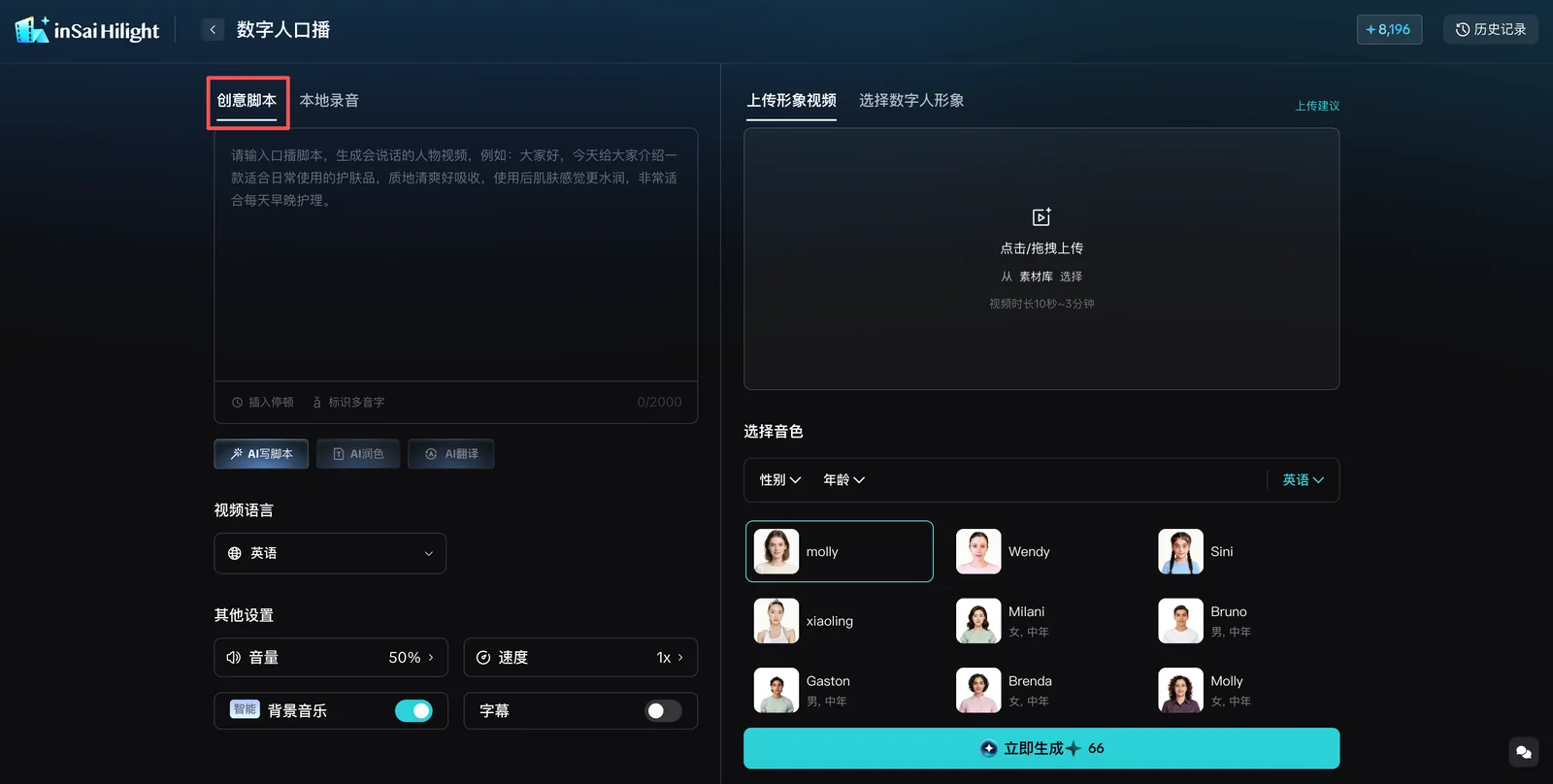 数字人口播中的创意脚本和系统数字人设置
