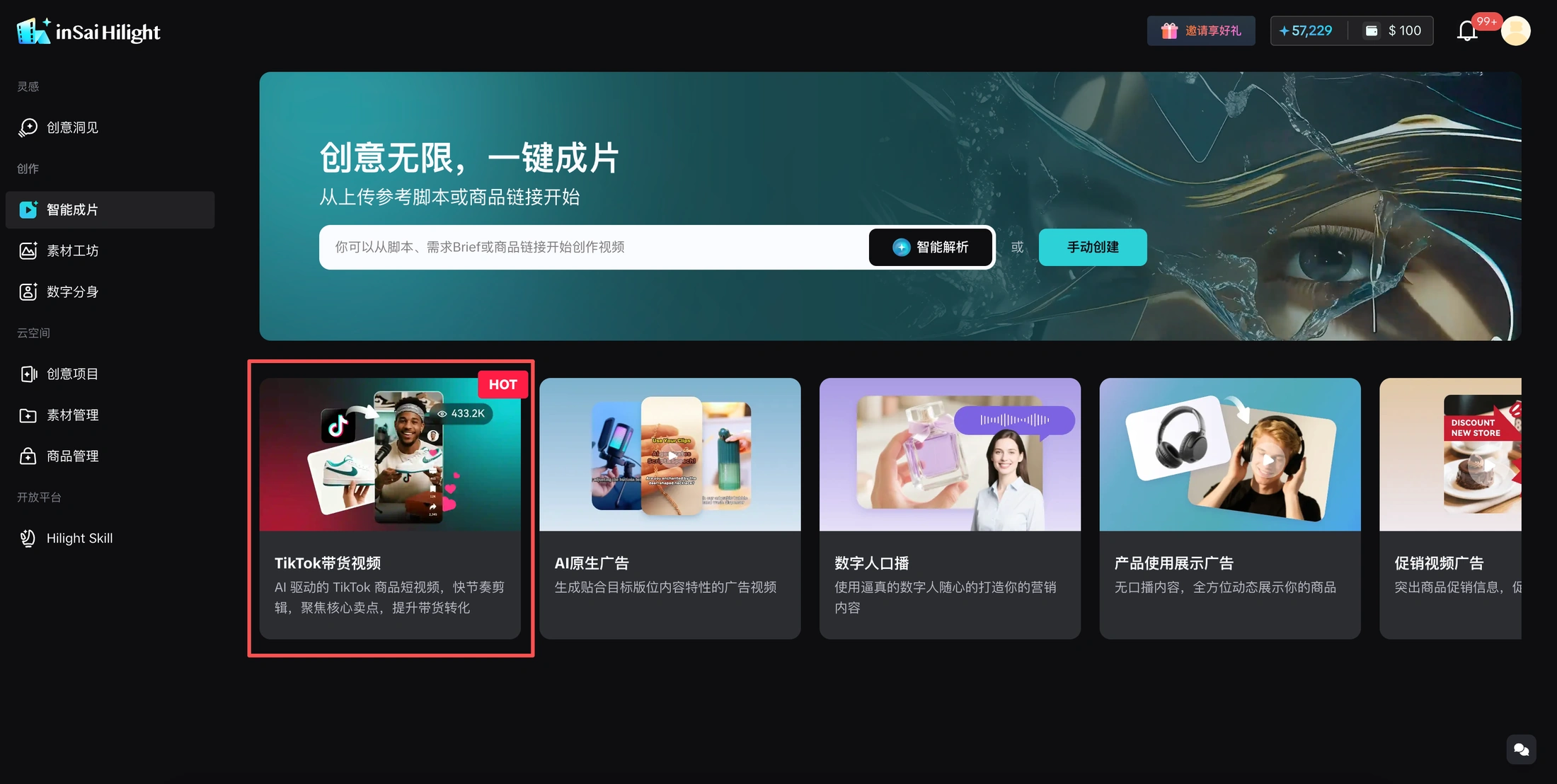Hilight 智能成片页面中的 TikTok 带货视频入口