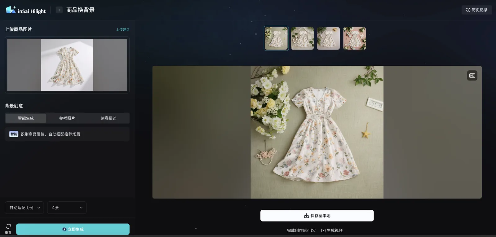 inSai Hilight 商品换背景的商品上传区域与智能生成结果