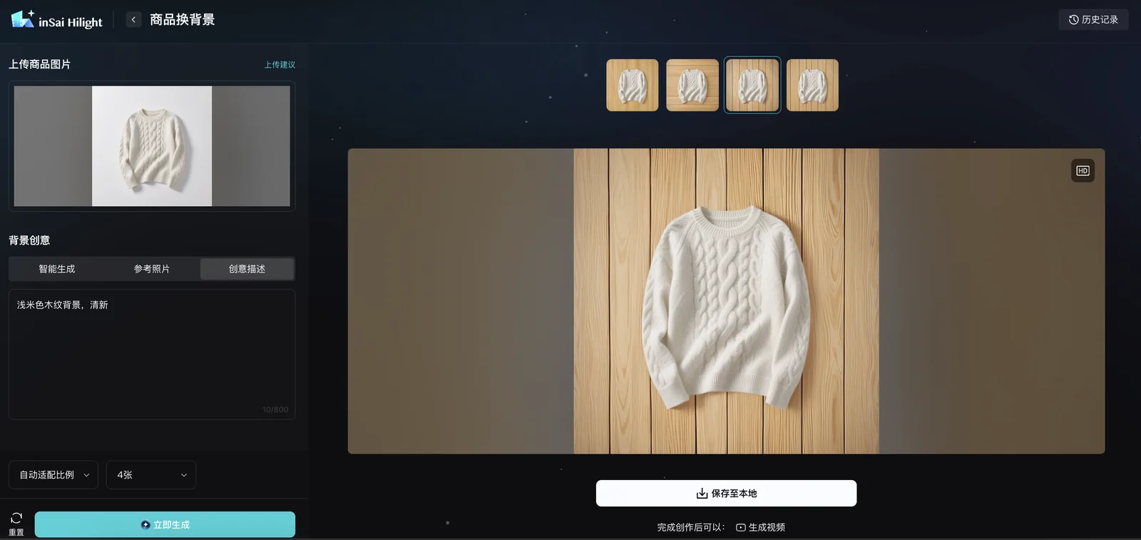 inSai Hilight 商品换背景的创意描述、自动适配比例和生成数量设置
