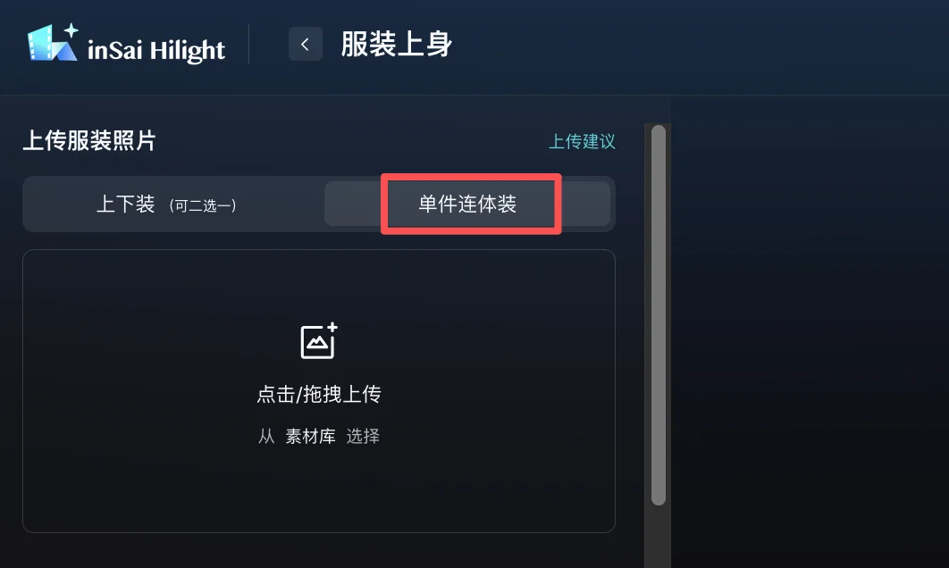 Hilight 服装上身的单件连体装上传区域