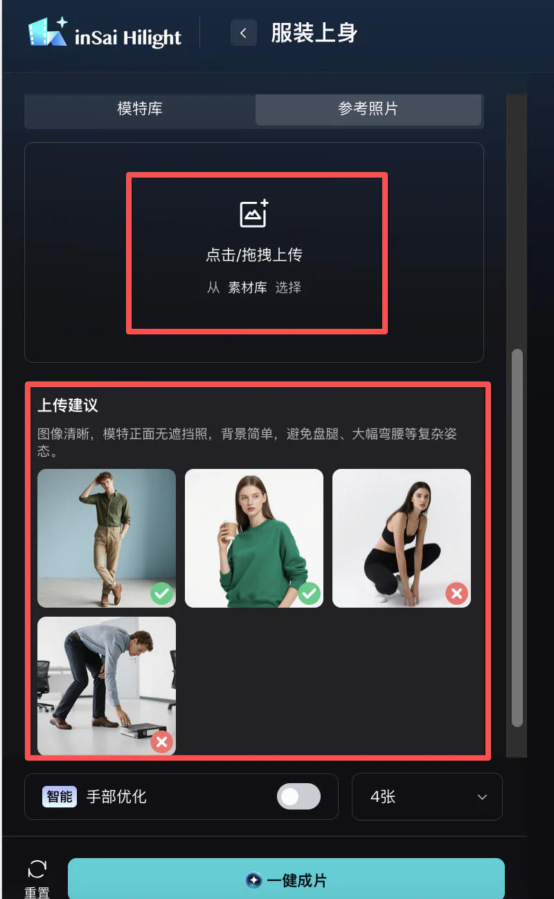Hilight 服装上身参考模特照片上传区域