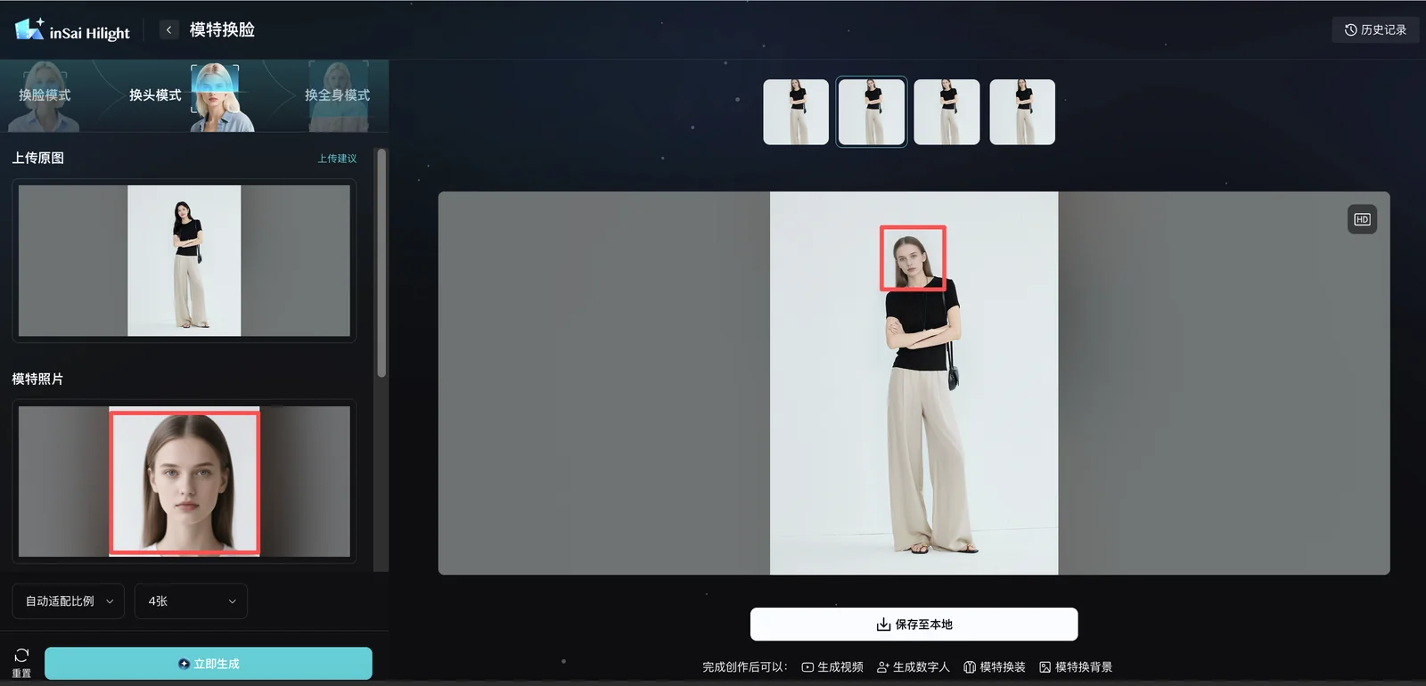 Hilight 模特换脸生成结果与保存界面