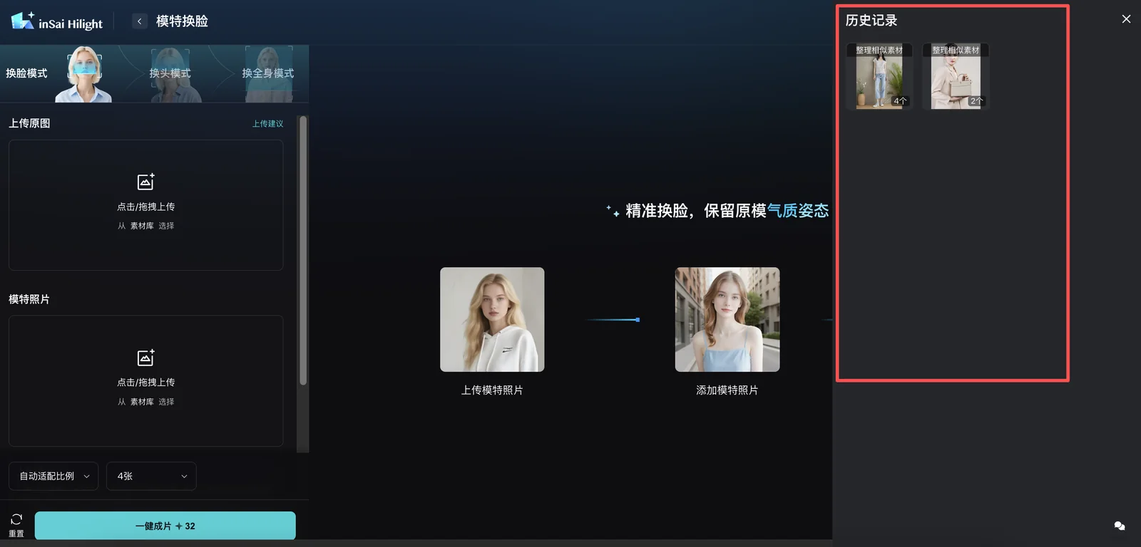 Hilight 模特换脸历史记录面板
