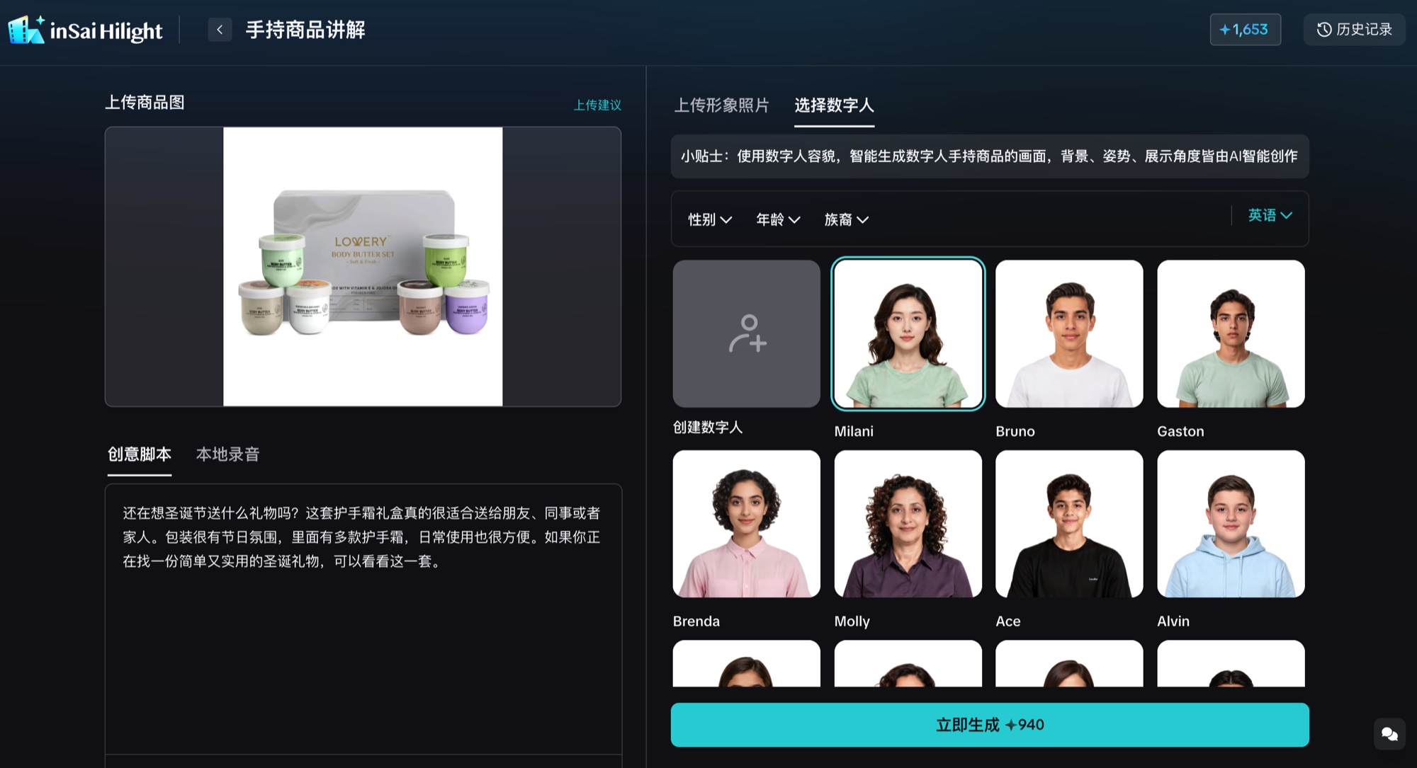 Hilight 手持商品讲解工作区展示护手霜礼盒、中文脚本、数字人选择和音色设置