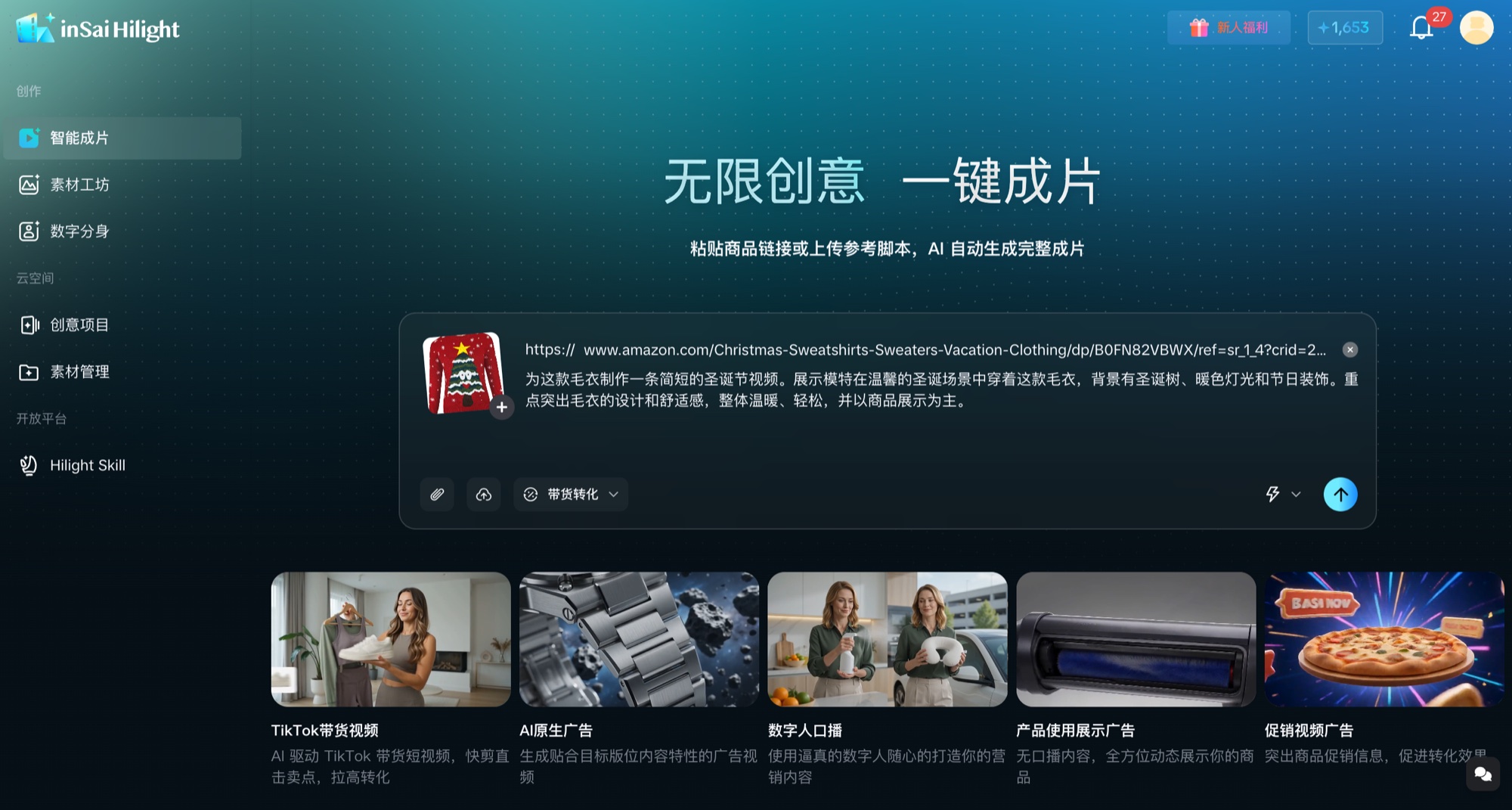Hilight 智能成片工作区展示圣诞毛衣商品链接和中文活动需求