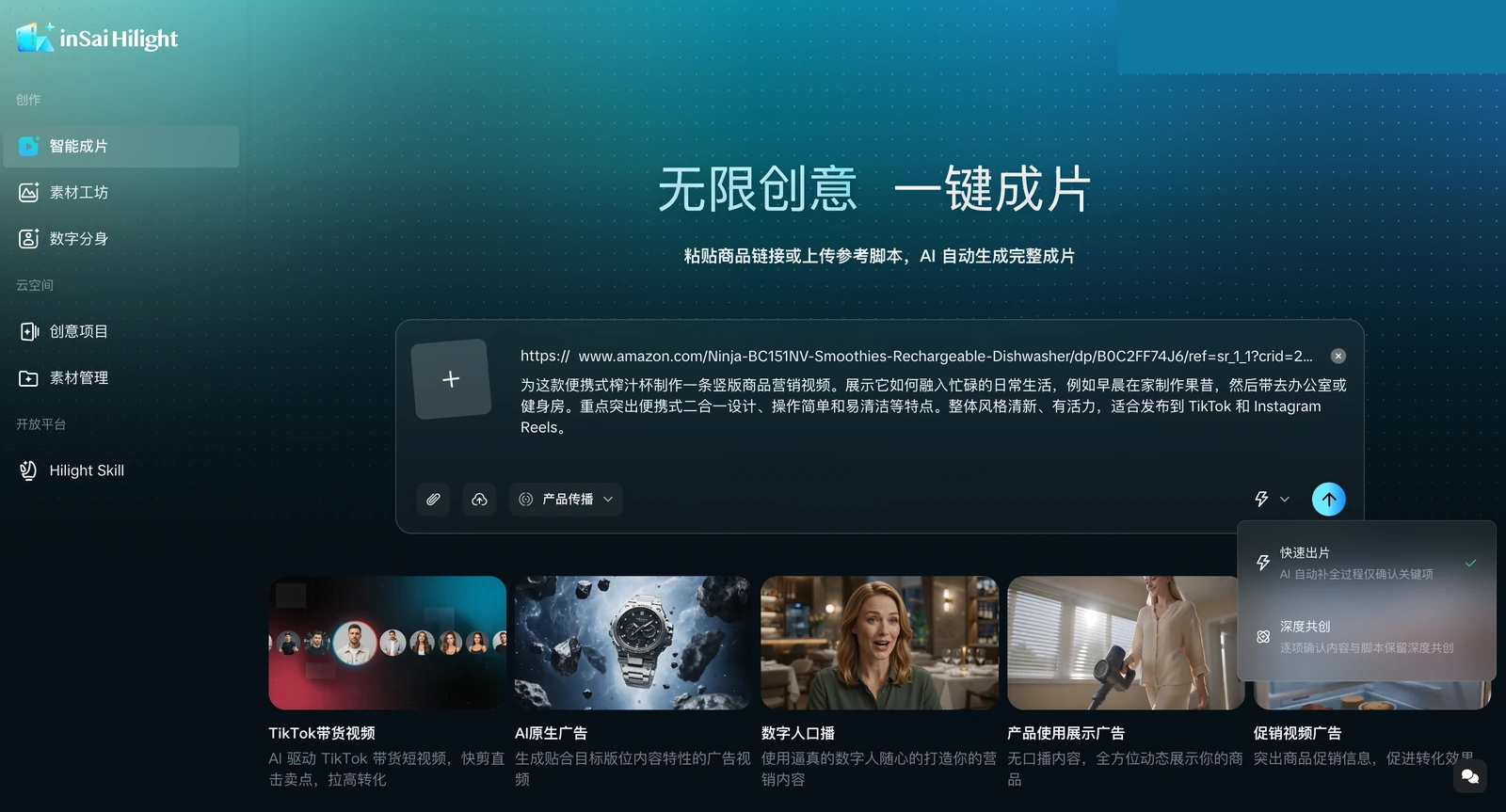 Hilight 智能成片输入界面,包含商品链接、创作需求、营销目标与快速出片模式