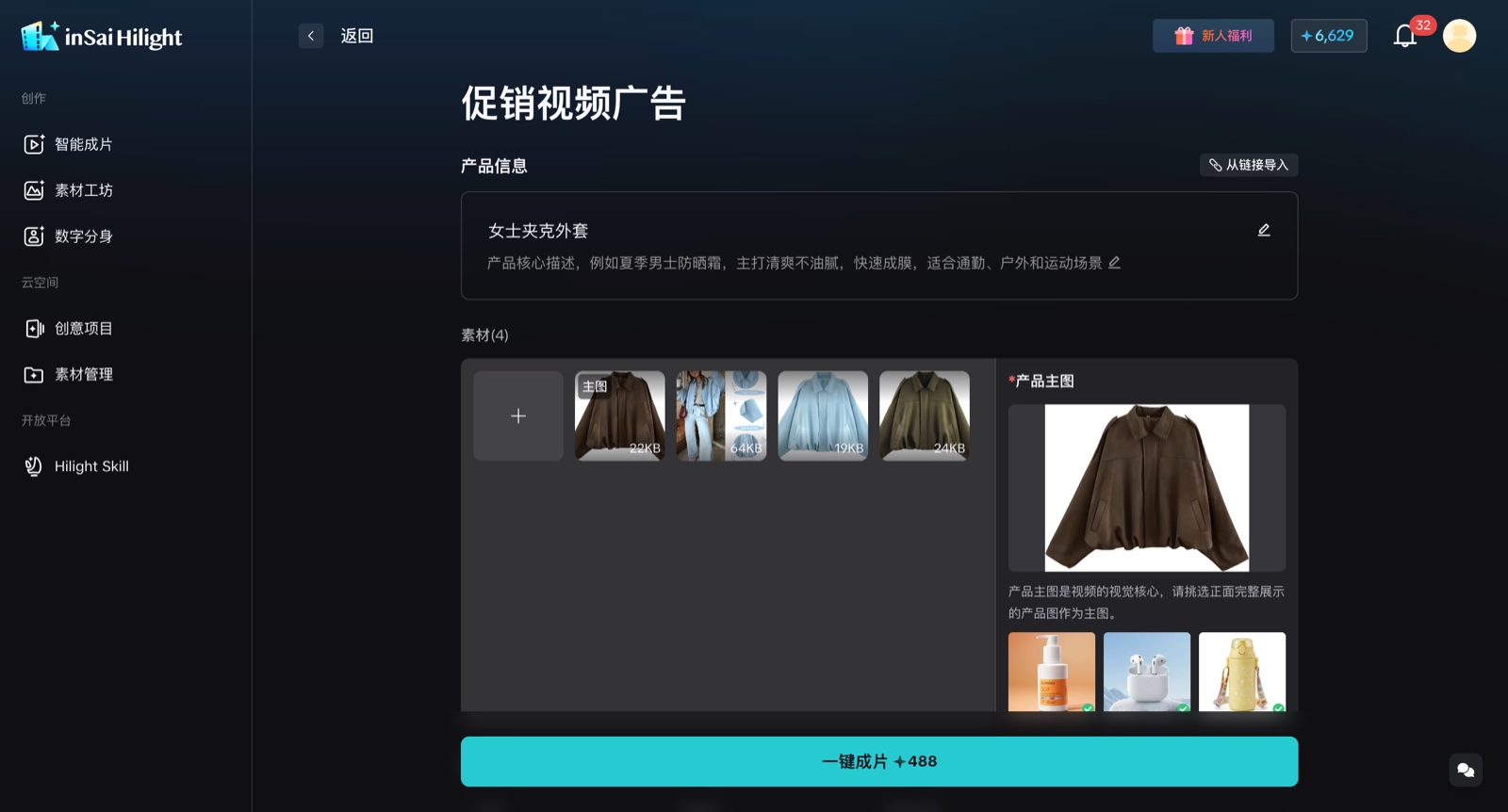 Hilight 促销视频广告商品输入页，包含四张外套素材和已选中的商品主图