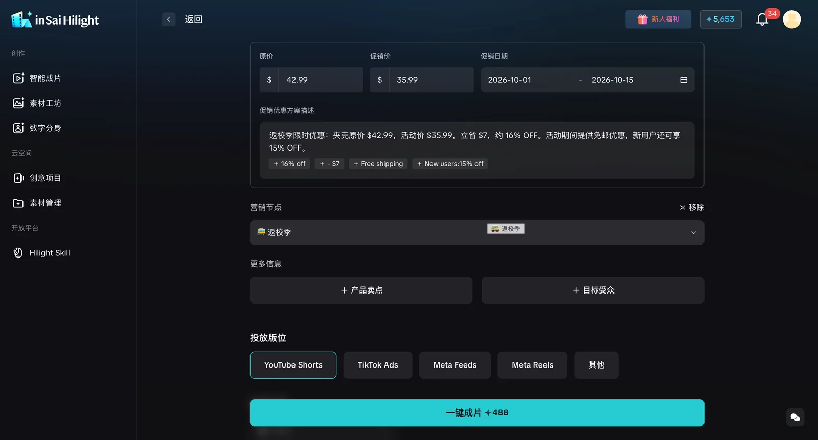 Hilight 促销活动设置页，包含原价、促销价、活动日期、优惠说明、营销节点和投放版位