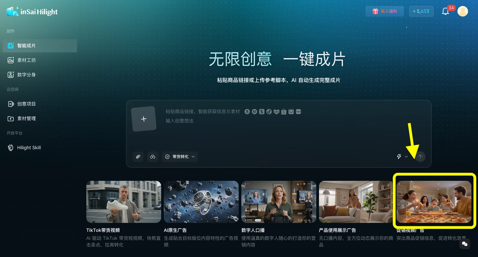Hilight 智能成片首页,显示商品链接、创意想法入口和促销视频广告场景